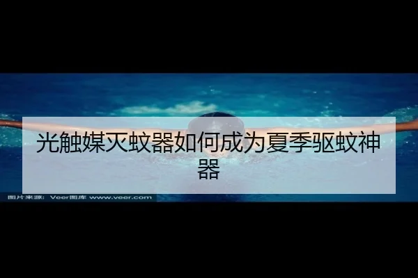 光触媒灭蚊器如何成为夏季驱蚊神器