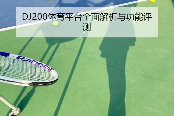 DJ200体育平台全面解析与功能评测