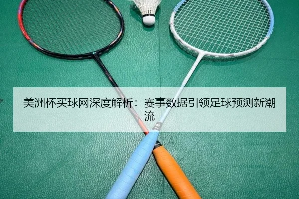 美洲杯买球网深度解析：赛事数据引领足球预测新潮流