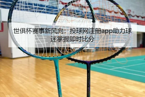 世俱杯赛事新风向：投球网注册app助力球迷掌握即时比分