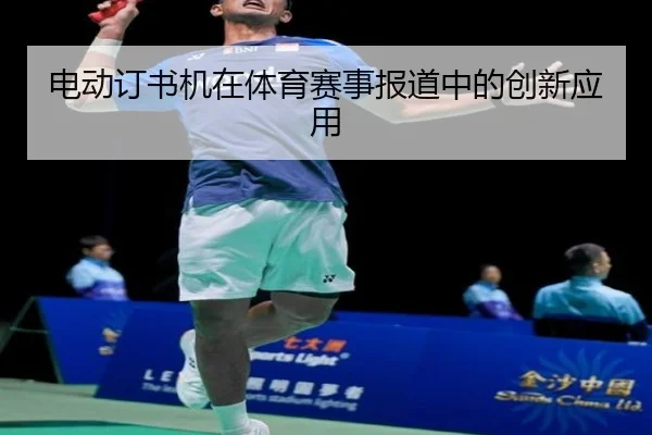 电动订书机在体育赛事报道中的创新应用