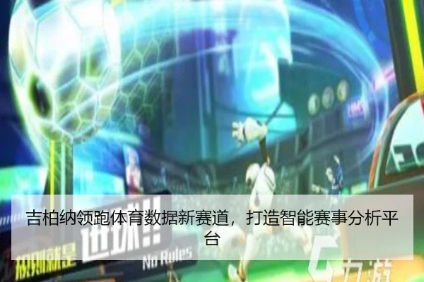 吉柏纳领跑体育数据新赛道，打造智能赛事分析平台