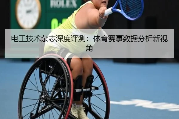 电工技术杂志深度评测：体育赛事数据分析新视角
