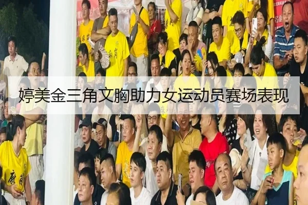 婷美金三角文胸助力女运动员赛场表现