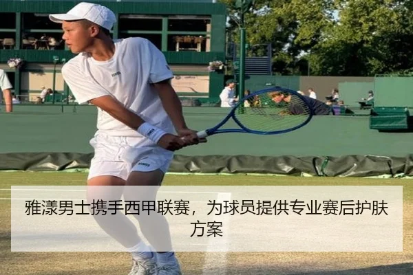 雅漾男士携手西甲联赛，为球员提供专业赛后护肤方案
