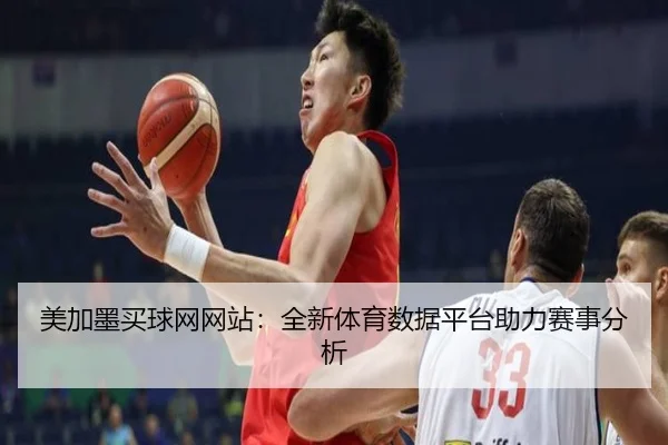 美加墨买球网网站：全新体育数据平台助力赛事分析