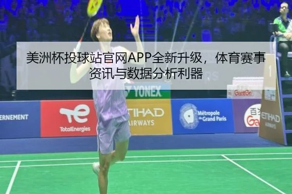 美洲杯投球站官网APP全新升级，体育赛事资讯与数据分析利器