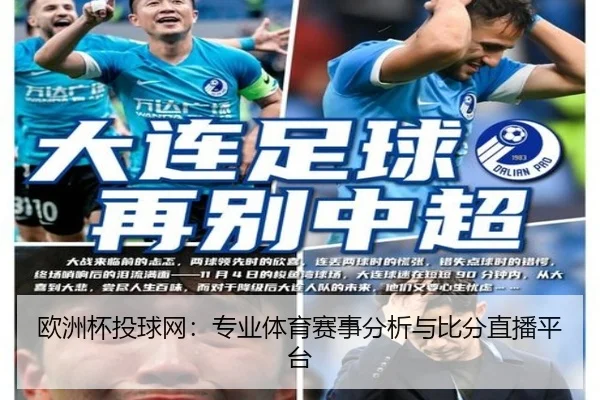 欧洲杯投球网：专业体育赛事分析与比分直播平台